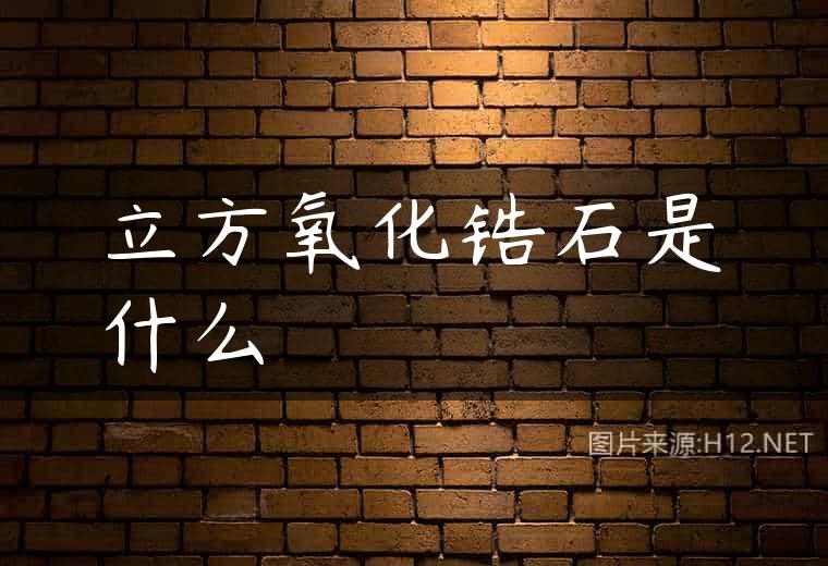 立方氧化锆石是什么