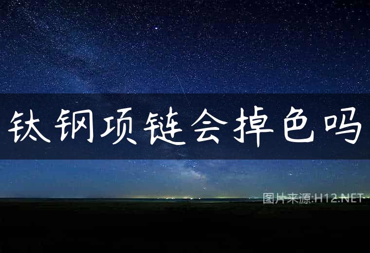 钛钢项链会掉色吗
