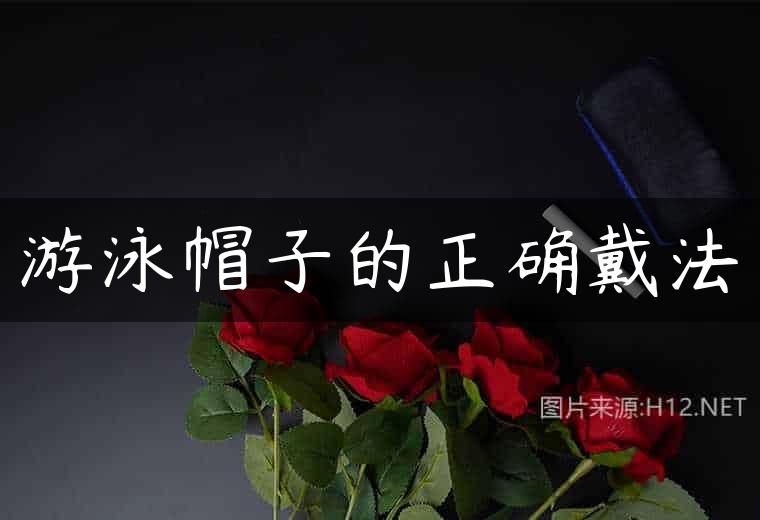 游泳帽子的正确戴法