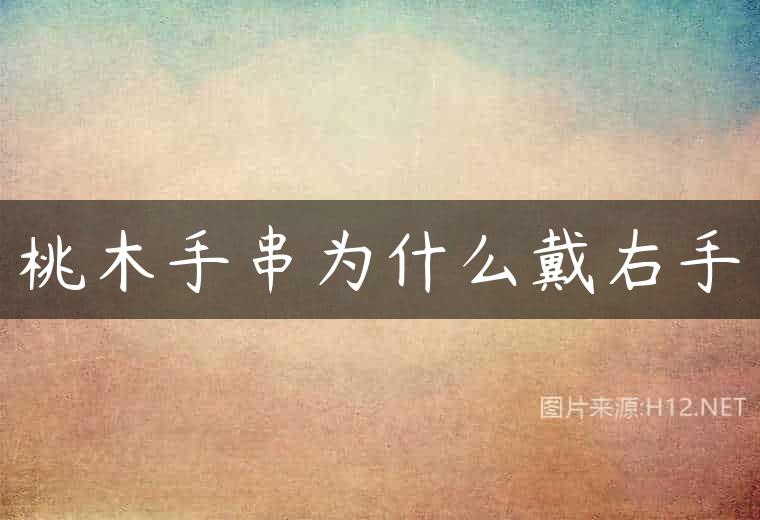 桃木手串为什么戴右手