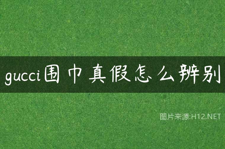 gucci围巾真假怎么辨别
