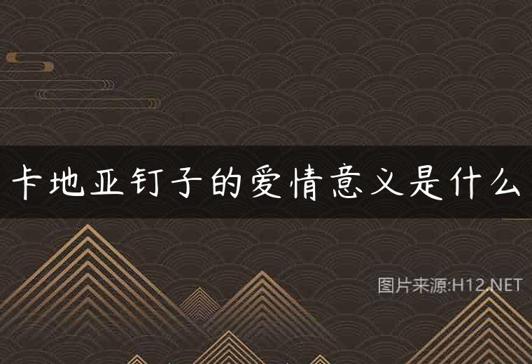 卡地亚钉子的爱情意义是什么