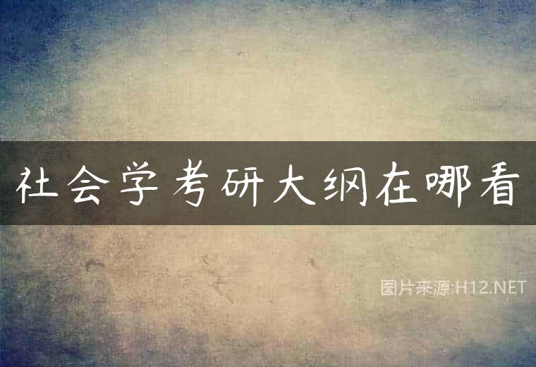 社会学考研大纲在哪看