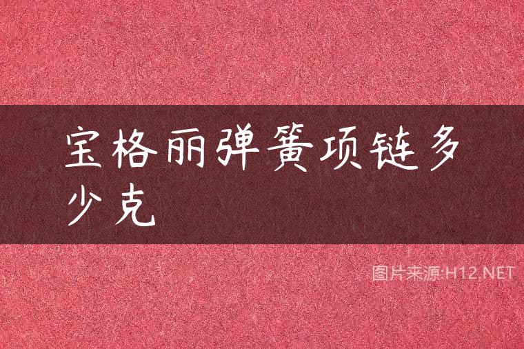 宝格丽弹簧项链多少克