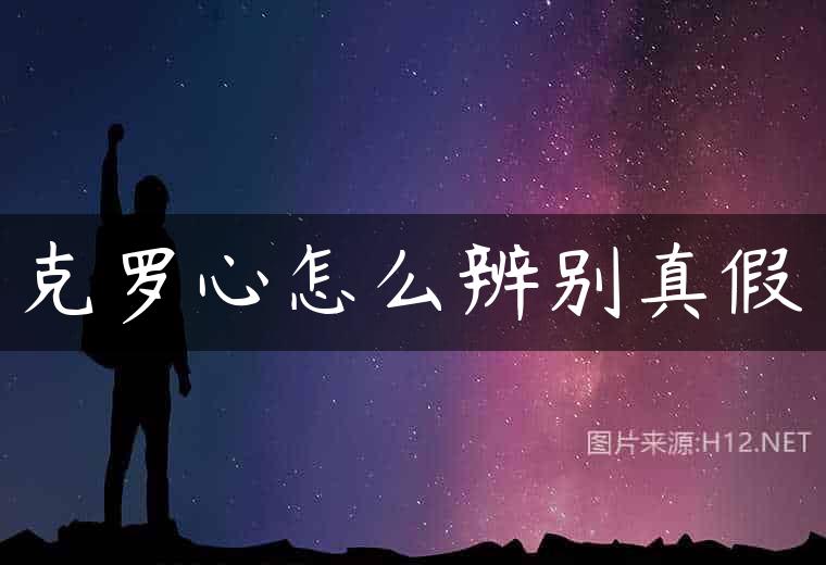 克罗心怎么辨别真假