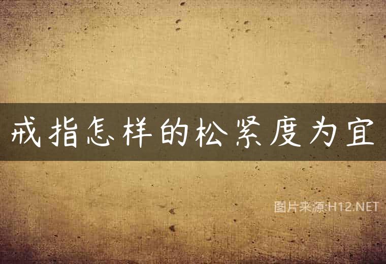 戒指怎样的松紧度为宜