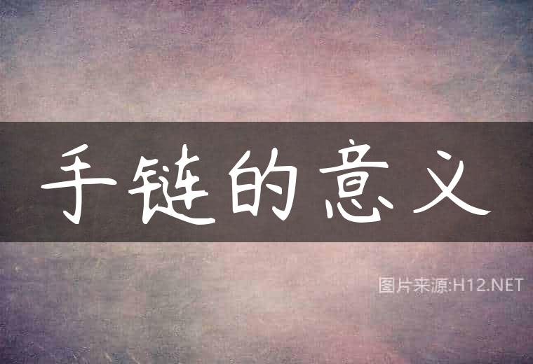 手链的意义