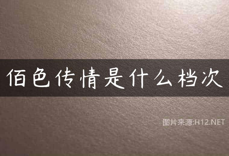 佰色传情是什么档次
