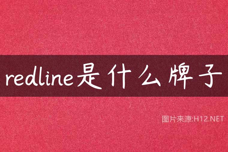 redline是什么牌子