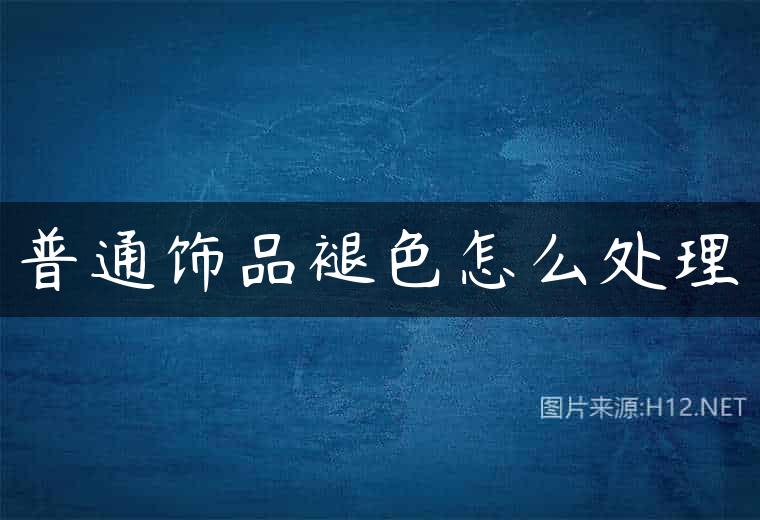 普通饰品褪色怎么处理