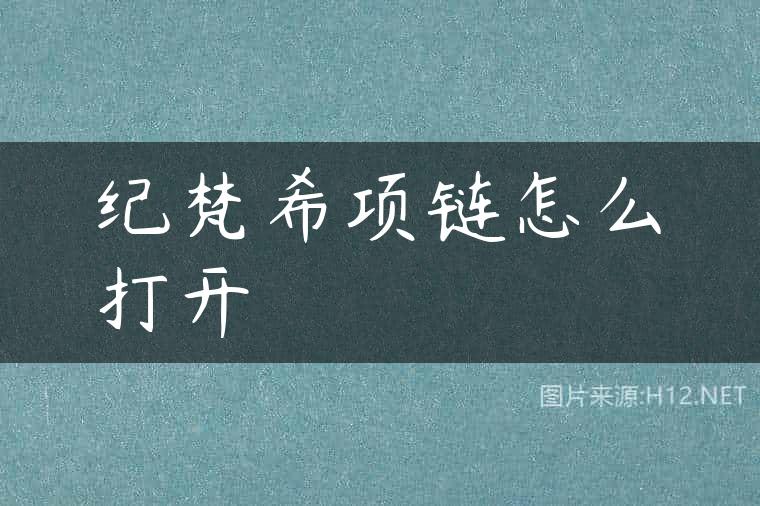 纪梵希项链怎么打开