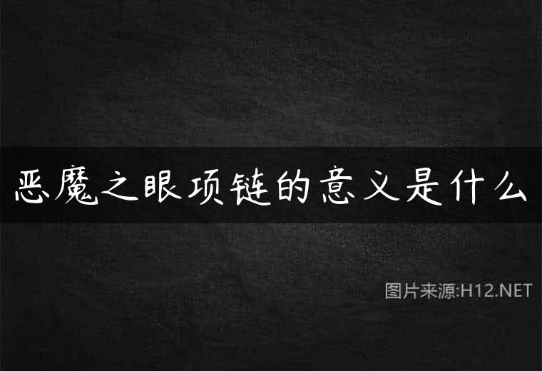 恶魔之眼项链的意义是什么