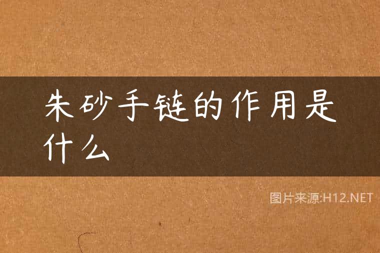 朱砂手链的作用是什么