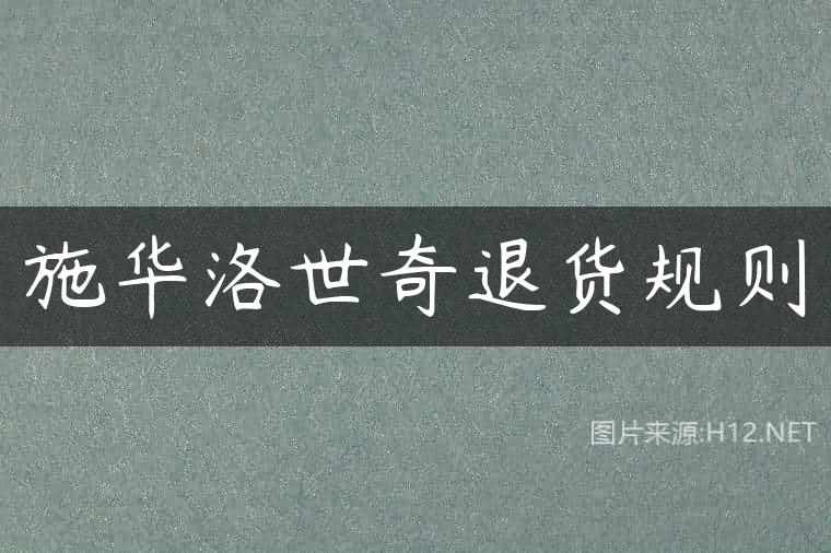 施华洛世奇退货规则