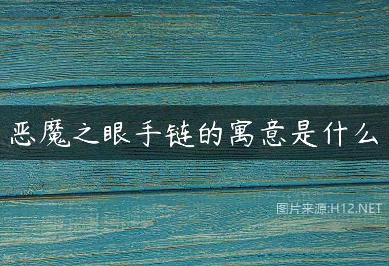 恶魔之眼手链的寓意是什么