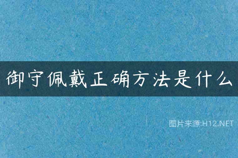 御守佩戴正确方法是什么