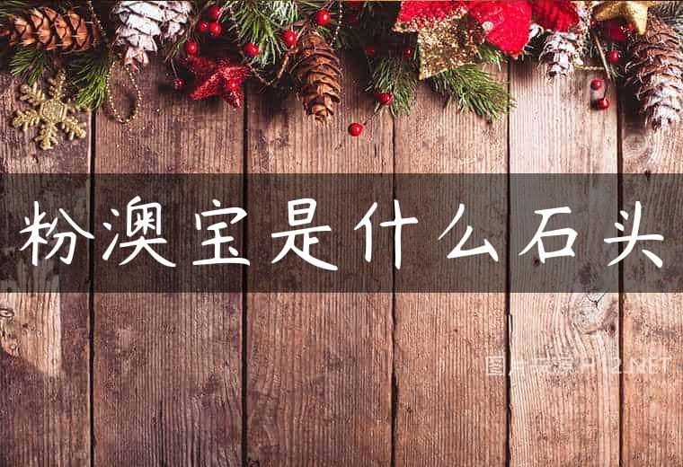粉澳宝是什么石头