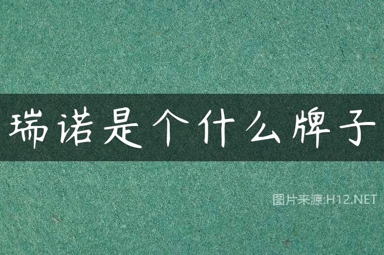 瑞诺是个什么牌子