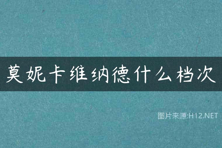莫妮卡维纳德什么档次