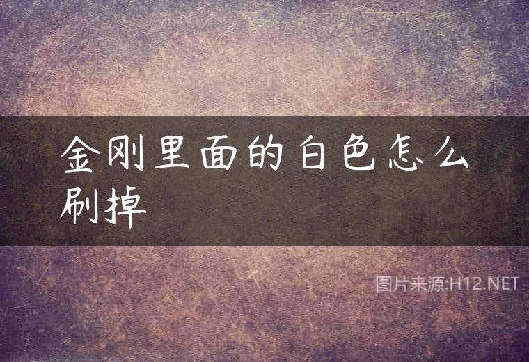 金刚里面的白色怎么刷掉
