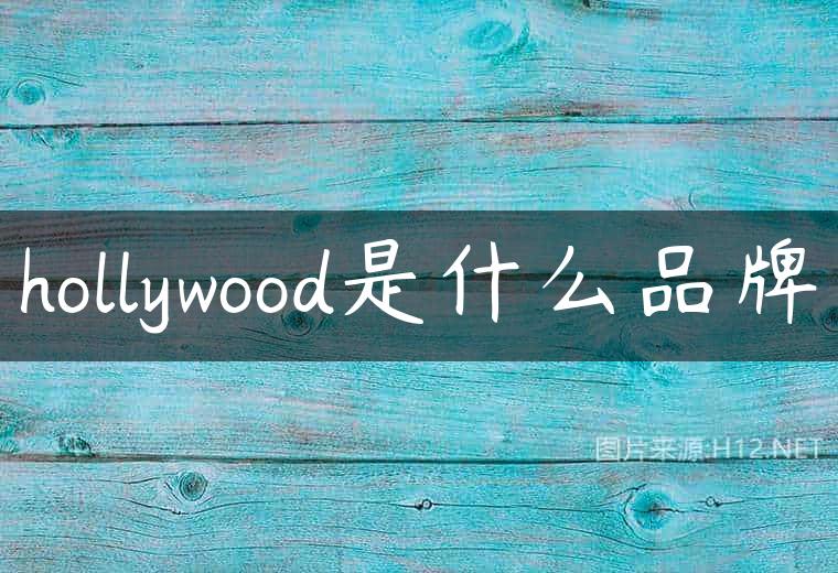 hollywood是什么品牌