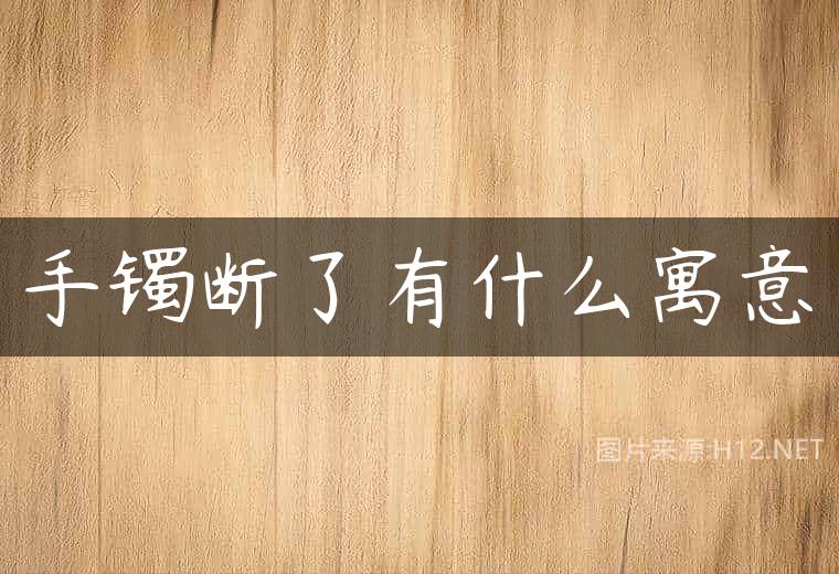手镯断了有什么寓意