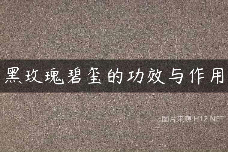 黑玫瑰碧玺的功效与作用