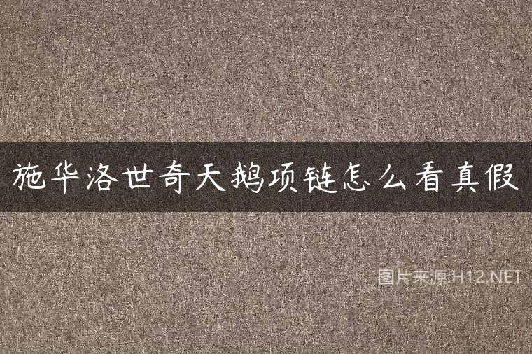 施华洛世奇天鹅项链怎么看真假