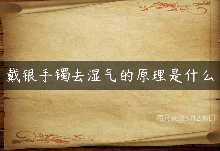 戴银手镯去湿气的原理是什么