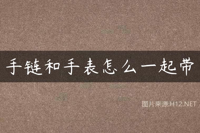 手链和手表怎么一起带
