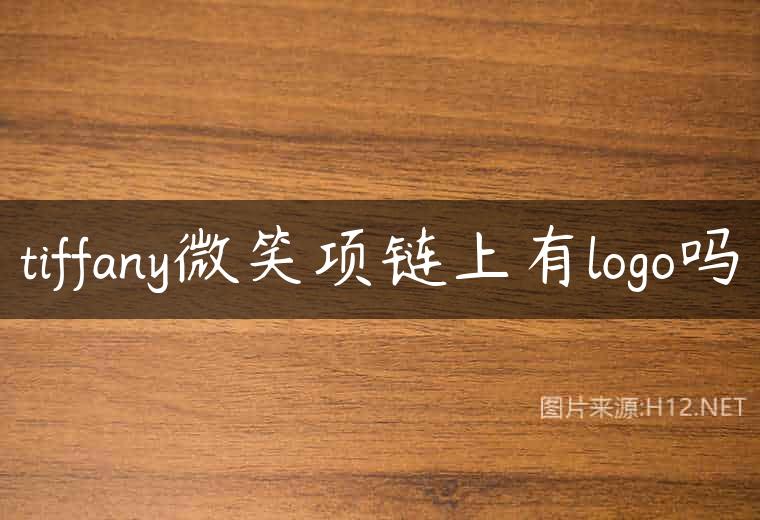 tiffany微笑项链上有logo吗