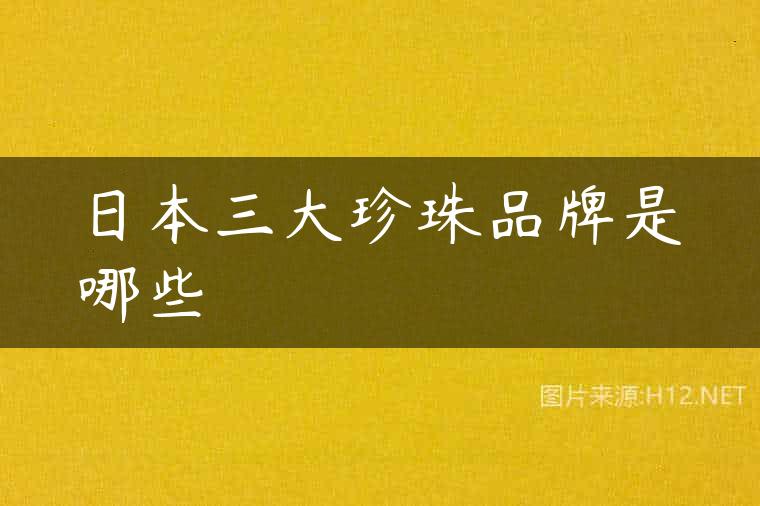 日本三大珍珠品牌是哪些