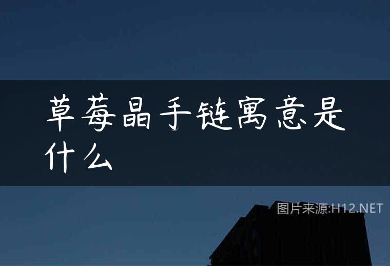 草莓晶手链寓意是什么