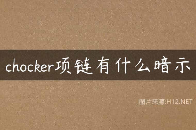 chocker项链有什么暗示