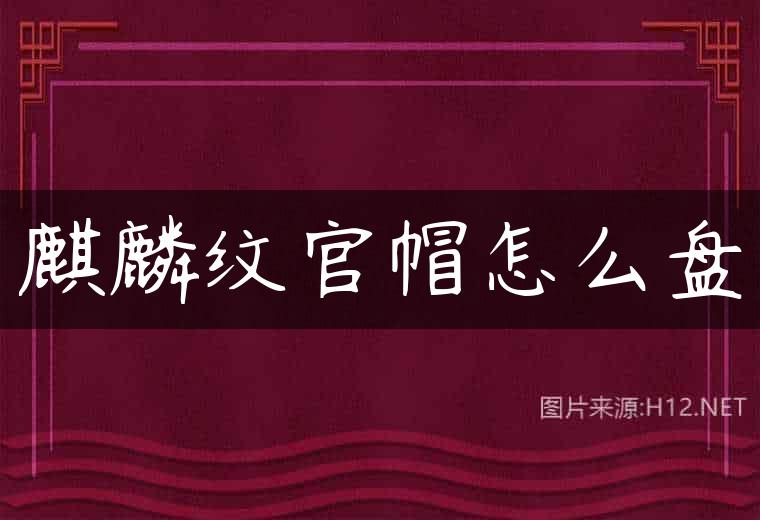 麒麟纹官帽怎么盘