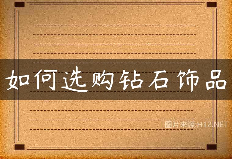 如何选购钻石饰品