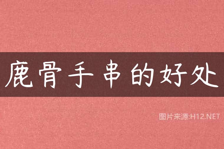 鹿骨手串的好处