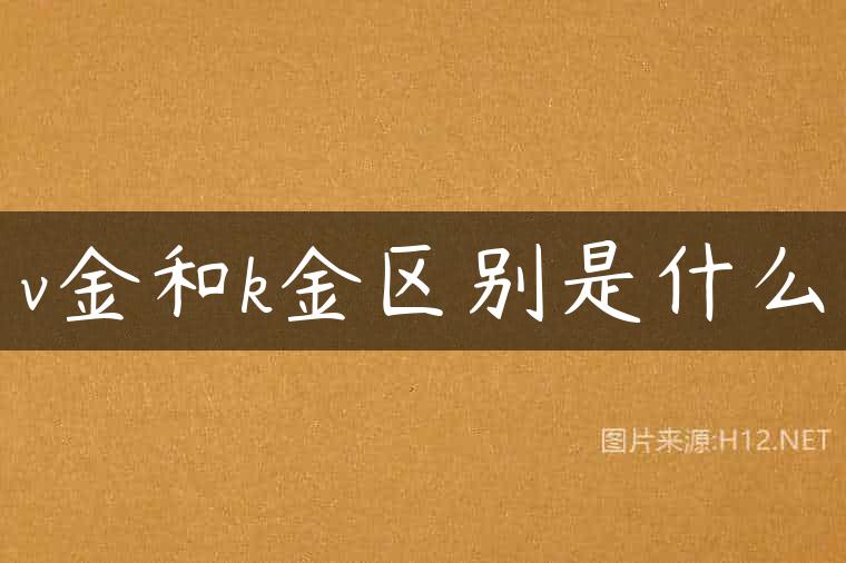 v金和k金区别是什么