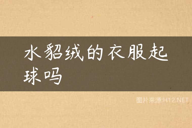 水貂绒的衣服起球吗