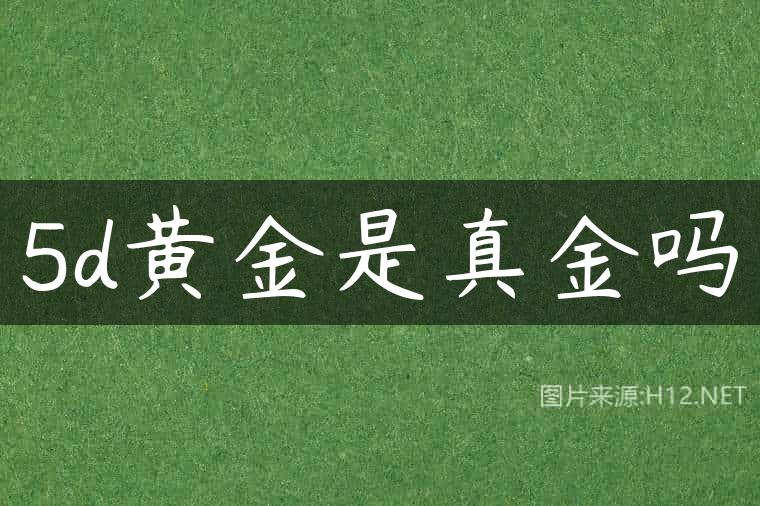 5d黄金是真金吗