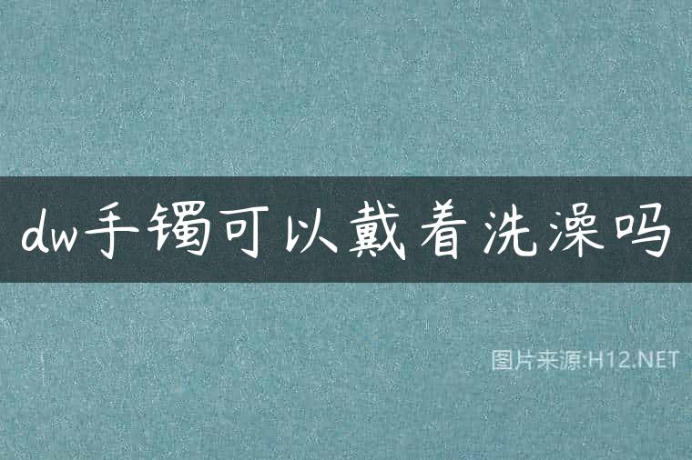 dw手镯可以戴着洗澡吗