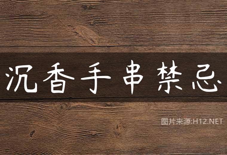 沉香手串禁忌