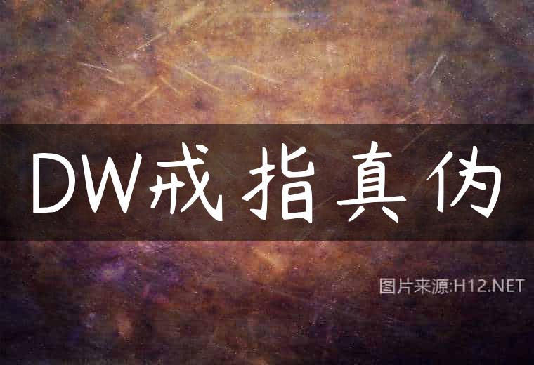 DW戒指真伪