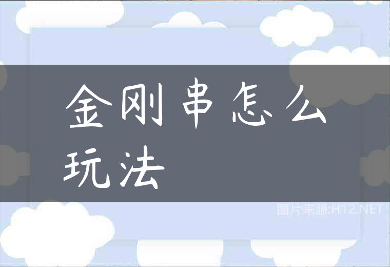 金刚串怎么玩法