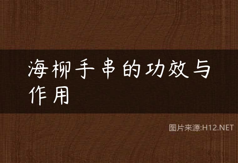 海柳手串的功效与作用