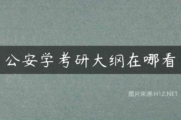 公安学考研大纲在哪看