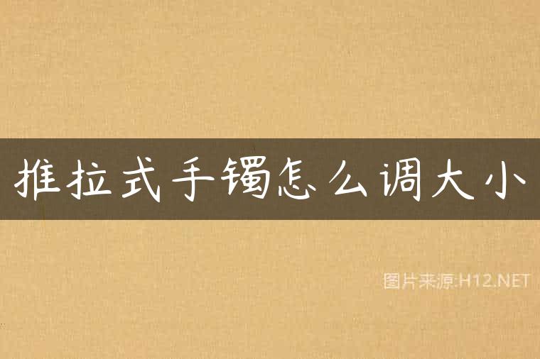 推拉式手镯怎么调大小