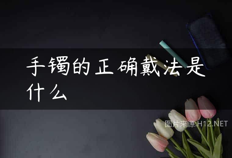 手镯的正确戴法是什么