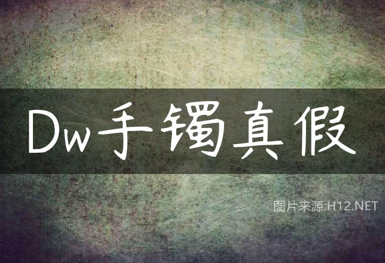 Dw手镯真假