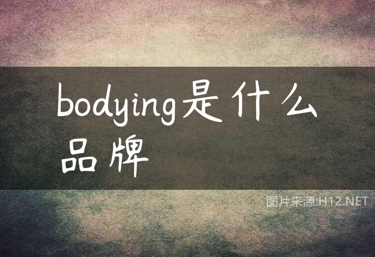 bodying是什么品牌